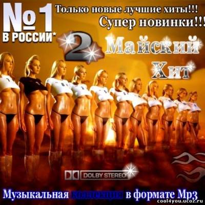 Майский Хит 2 from AGR (2011)