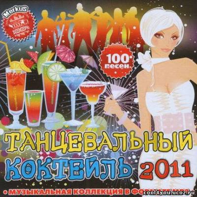 Танцевальный Коктейль (2011)