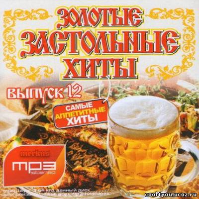 Золотые Застольные Хиты Выпуск 12 (2011)