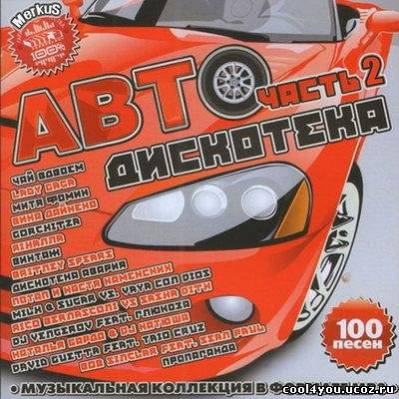 Автодискотека Часть 2 (2011)