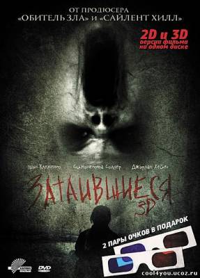 Затаившиеся / Hidden (2011) [2D+3D] DVD9