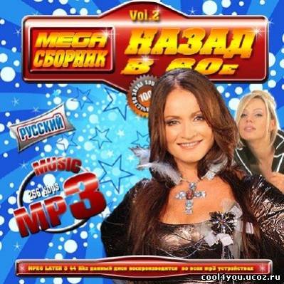 Mega сборник: Назад в 80е 2 Русский (2011)