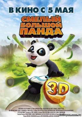 Смелый большой панда / Little Big Panda (2011/DVDRip)