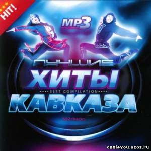 Лучшие Хиты Кавказа (2011)