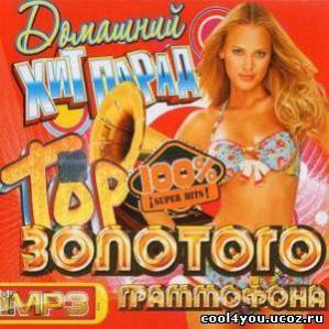 Top Золотого Граммофона. Домашний Хит-Парад (2011)