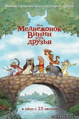 Медвежонок Винни и его друзья / Winnie the Pooh (2011) DVDRip