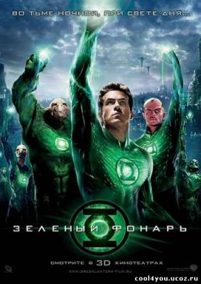 Зеленый Фонарь / Green Lantern (2011) TS 1400MB/700MB