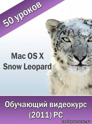 Mac OS X 10.6 Snow Leopard. Обучающий видеокурс (2011)