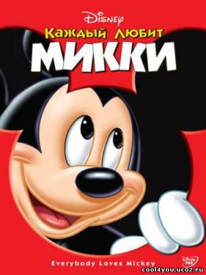 Каждый любит Микки / Everybody Loves Mickey (2003/DVDRip)