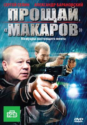 Прощай Макаров (2010) DVDRip