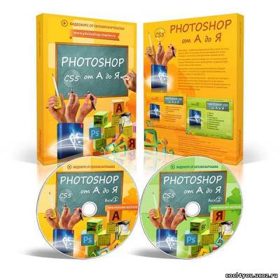 Photoshop CS5 от А до Я