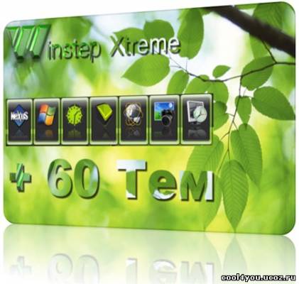 Winstep Xtreme 11.2 (+ 60 тем) RePack [EngRus]