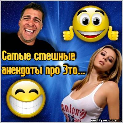 Самые смешные анекдоты про Это… (mp3)