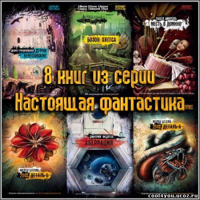 8 книг из серии Настоящая фантастика