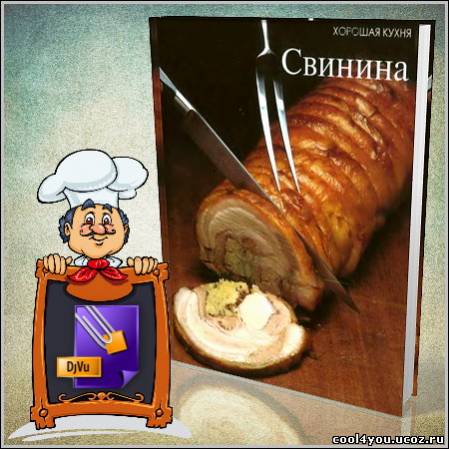 Свинина. Хорошая кухня (DjVu)