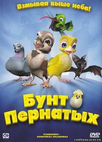 Бунт пернатых / Свободные птицы / Plumiferos - Aventuras voladoras (2010) DVD5