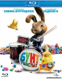 Бунт ушастых / Hop (2011/HDRip)