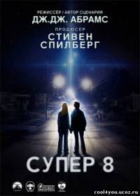 Супер 8 / Super 8 (2011/DVDScr)