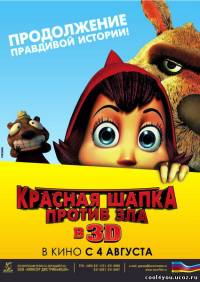 Красная Шапка против зла / Hoodwinked Too! Hood VS. Evil (2011/DVDRip)