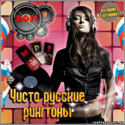 Чисто русские рингтоны (2011/mp3)