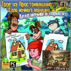 Трое из Простоквашино - Дело ночного воришки (PC/RusRePack)