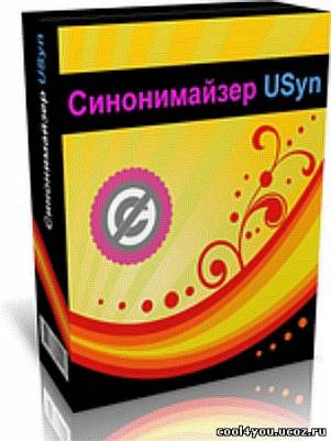 Синонимайзер USyn 1.5 (2011/RUS)