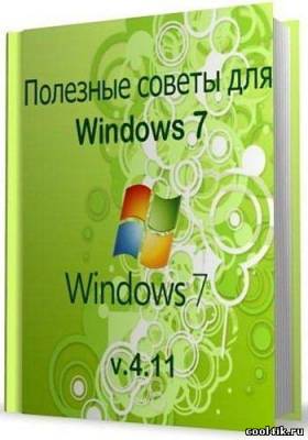 Полезные советы для Windows 7 v.4.11