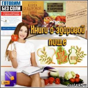 Книги о здоровой пище (DjVu)