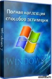 Полная коллекция способов активации Windows 7 (28.08.2011)