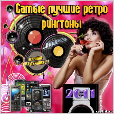 Самые лучшие ретро рингтоны (2011/mp3)