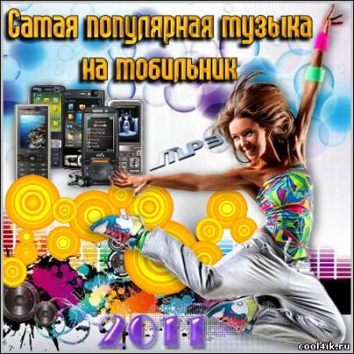 Самая популярная музыка на мобильник (2011/mp3)