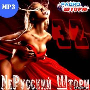 NeРусский Шторм 32 (2011)