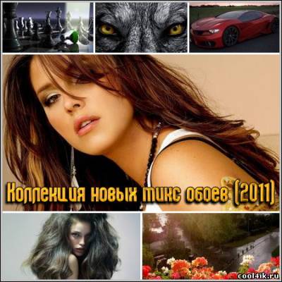 Коллекция новых микс обоев (2011)