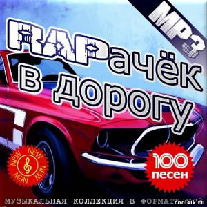 RAPачёк в дорогу (2011)