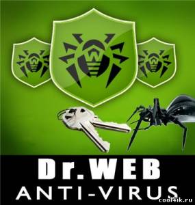 Журнальные ключи для антивируса Dr.Web (последний до 06.10.2011)