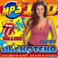 Дискотека: Осенний марафон №100 50/50 (2011)