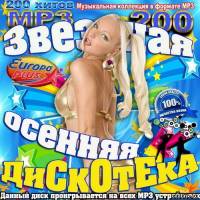 Звездная осенняя дискотека (2011)