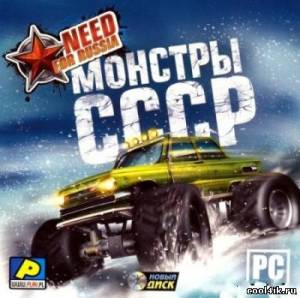 Need for Russia. Монстры СССР (2010/RUS)