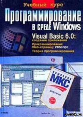 В книге рассмотрены вопросы, связанные с теорией программирования, программирования в среде Windows, объектно-ориентированного программирова