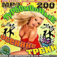 Турбомодные осенние треки (2011)