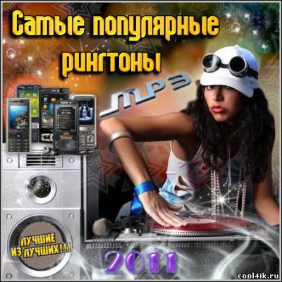 Самые популярные рингтоны (2011/mp3)