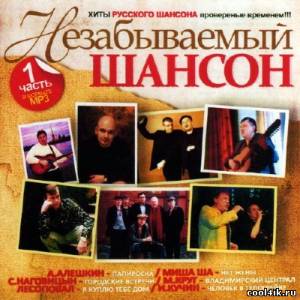 Незабываемый шансон. Часть 1 (2011)