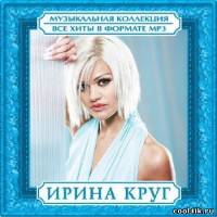 Ирина Круг - Все хиты в формате mp3 (2CD) (2010)