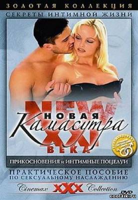 Новая Камасутра прикосновения и интимные поцелуи / Kama Sutra ( DVDRip )