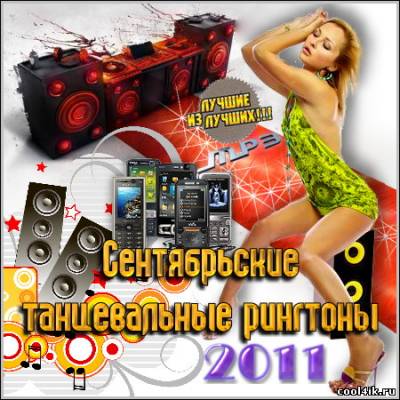 Сентябрьские танцевальные рингтоны (2011/mp3)