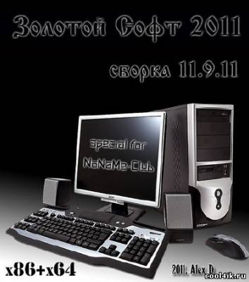 Сборник программ "Золотой Софт - 2011" v.11.9.11