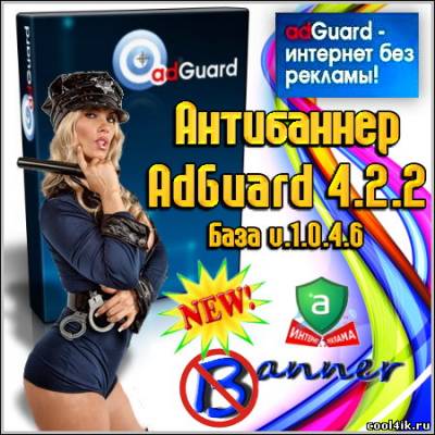 Антибаннер AdGuard 4.2.2 (База v.1.0.4.6)