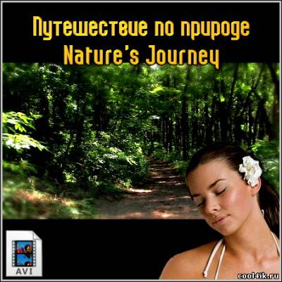 Путешествие по природе - Nature's Journey (BDRip/1.6 Gb)