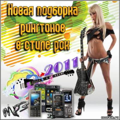 Новая подборка рингтонов в стиле рок (2011/mp3)