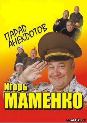 Игорь Маменко - Парад Анекдотов (2008) (аудиокнига)